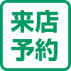 来店予約