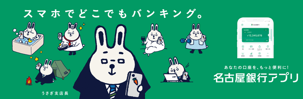 名古屋銀行アプリ